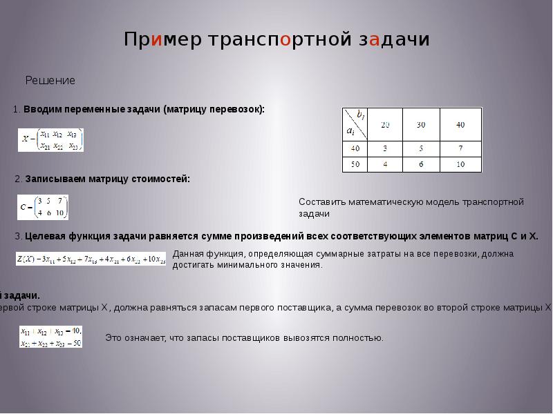 В транспортной задаче сумма всех затрат т е стоимость реализации данного плана перевозок является