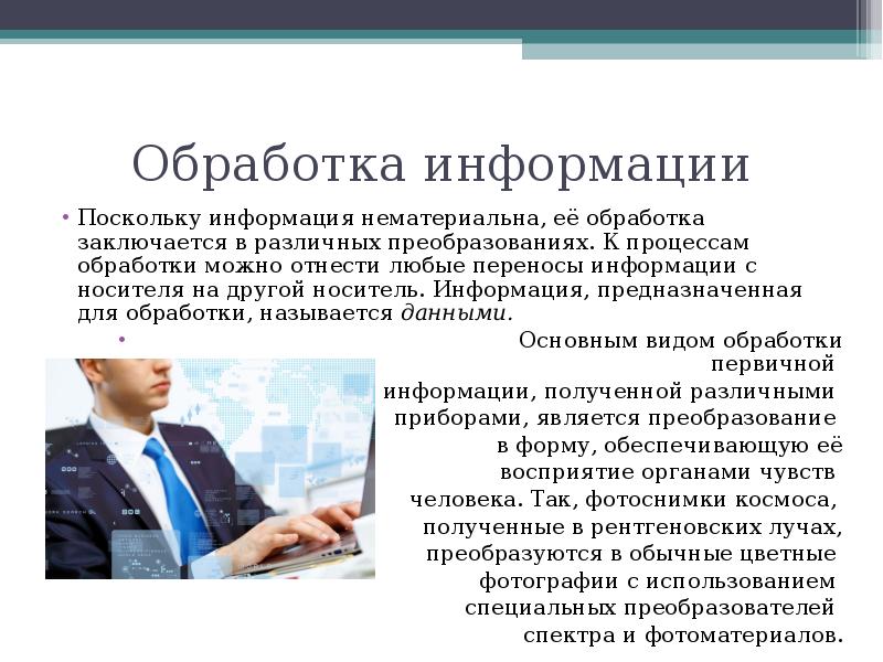 Обработка информации называется. Нематериальность информации. Как можно обработать информацию. К одному из типов обработки информации можно отнести. Обработка информации как слова фото.