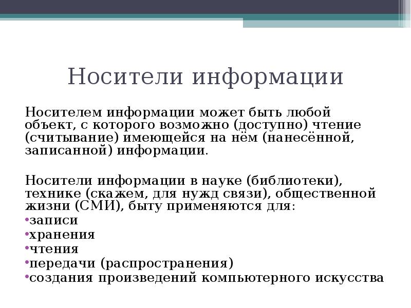 Примеры информационного носителя. Что не является носителем информации. Носителем информации может быть любой материальный объект. Информацию можно.