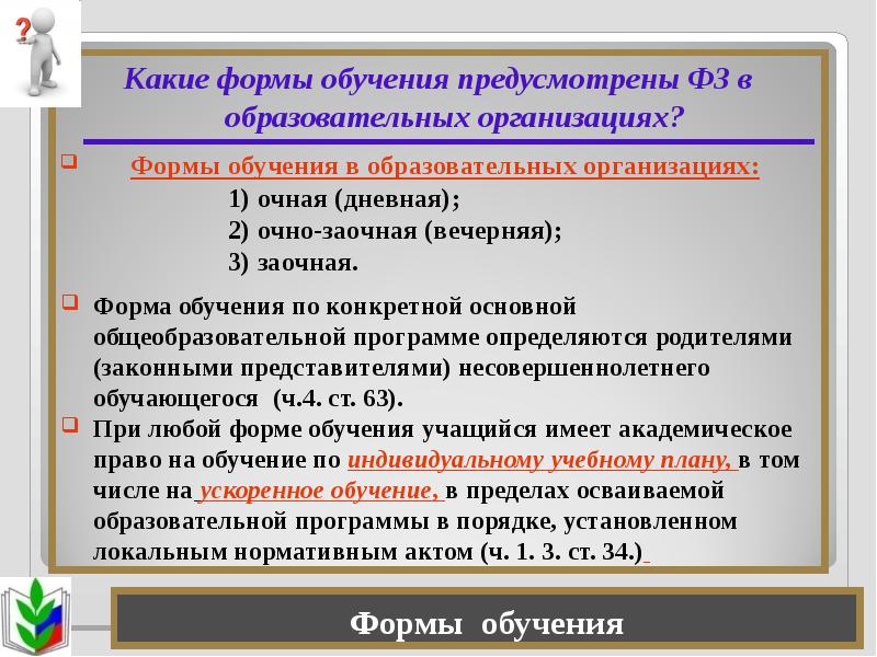 Закон об образовании формы образования. Какая форма обучения в образовательных организациях. Какие формы обучения. Форма получения образования индивидуальное обучение. Формы обучения, виды образовательных учреждений.