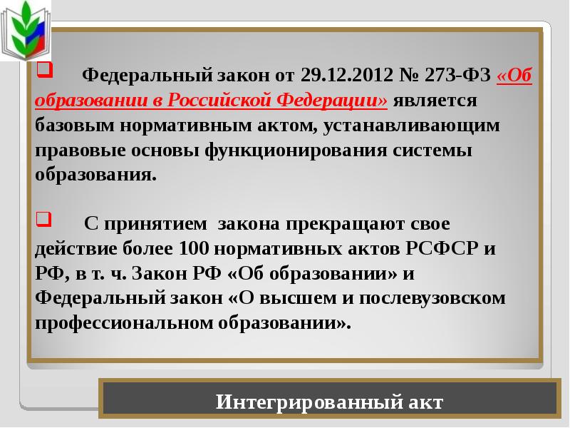 Федеральный закон об образовании в российской федерации презентация