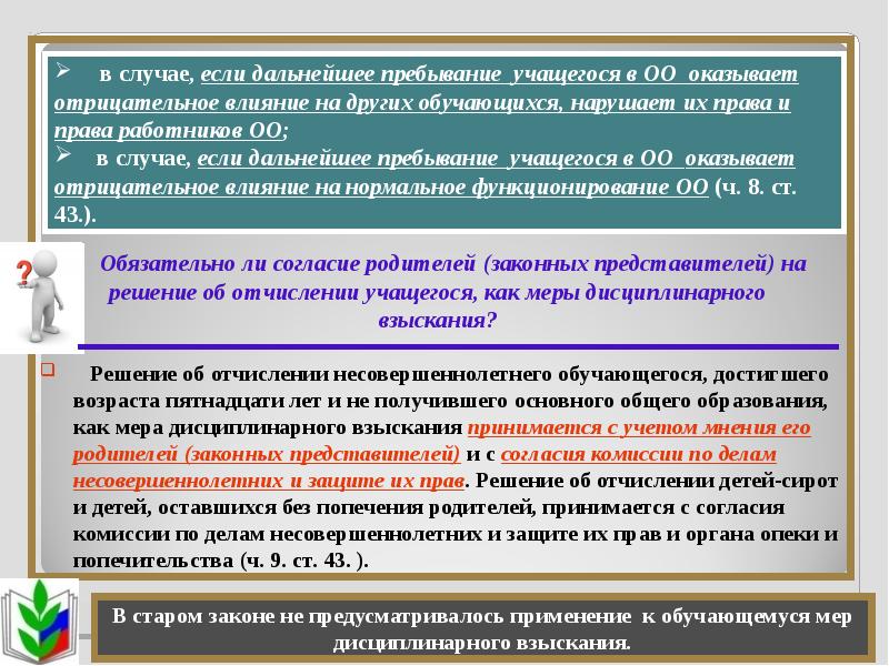 Основания отчисления обучающихся. Закон рф об образовании отчисление. Правила приема, перевода, отчисления. Основания для отчисления из школы. Закон об образовании отчисление из школы.