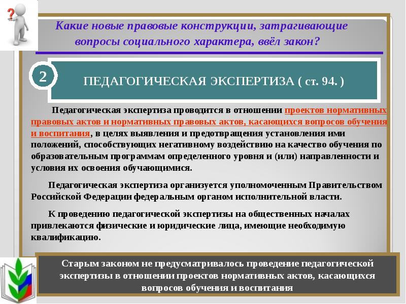 Федеральный закон об образовании в российской федерации презентация