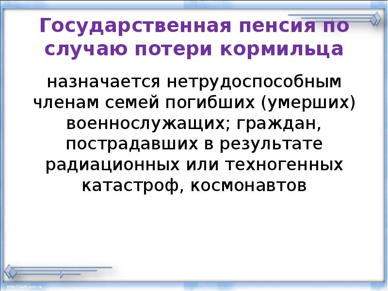 Государственной по потере кормильца