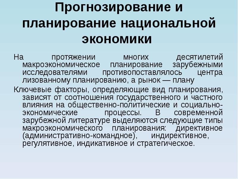 Прогнозирование и планирование. Прогнозирование и планирование национальной экономики. Планирование и прогнозирование в макроэкономике. Макроэкономическое планирование. Этапы макроэкономического планирования.