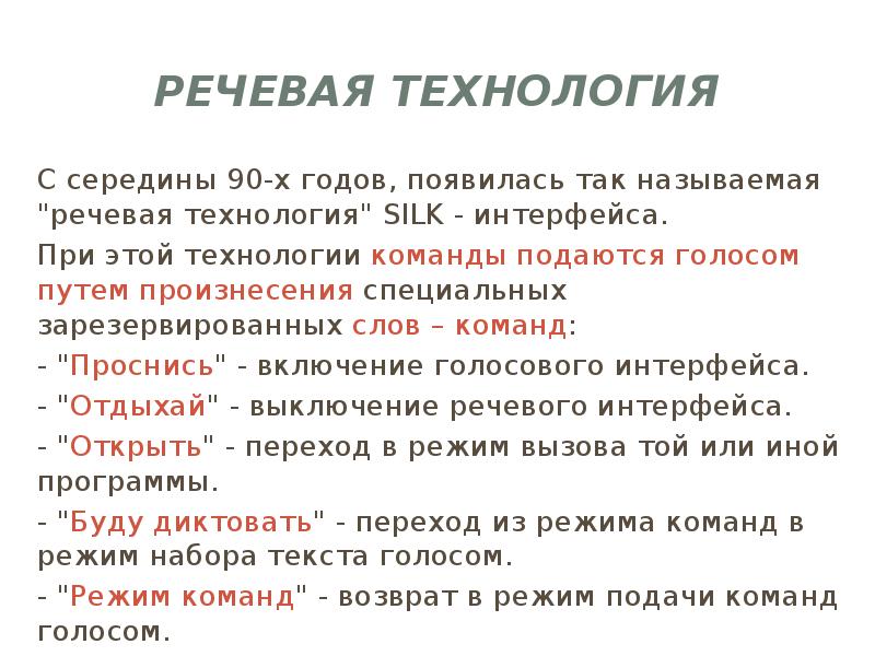 Технологии речи. Речевой Интерфейс. Речевая технология интерфейса. Речевой пользовательский Интерфейс. Речевая технология Silk.