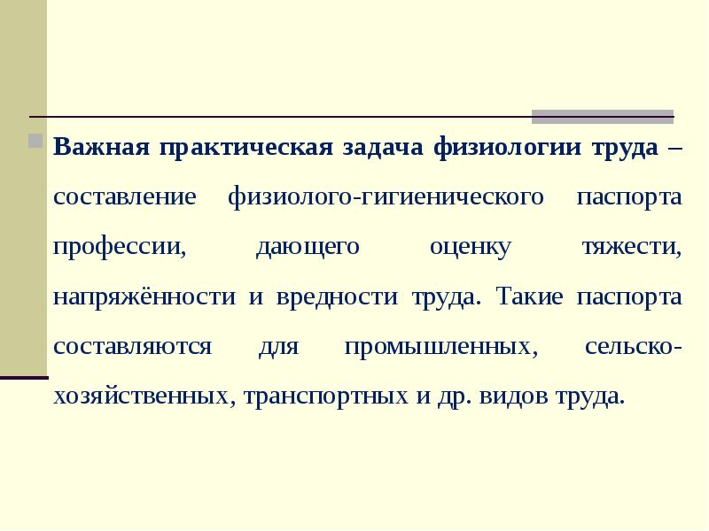 Разделы физиологии физиология труда. Основы физиологии труда. Физиология труда и ее задачи. Физиолого-гигиенические основы трудового процесса. Физиолого-гигиенические основы режима труда и отдыха.