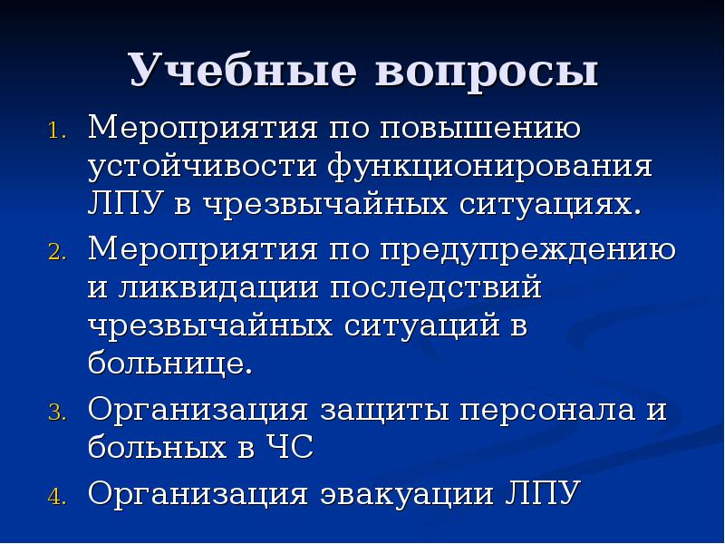 Вопросы мероприятии. Организация работы ЛПУ В ЧС. Подготовка ЛПУ К работе в ЧС. Организация работы больницы в ЧС. Организация работы лечебно-профилактического учреждения в ЧС.