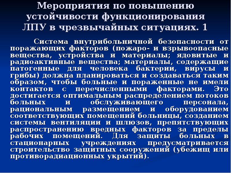 организация работы лпу в чс. чрезвычайные ситуации в лпу. организация работы в больнице при чс. профилактика аварийных ситуаций. эвакуация лечебно-профилактических учреждений.