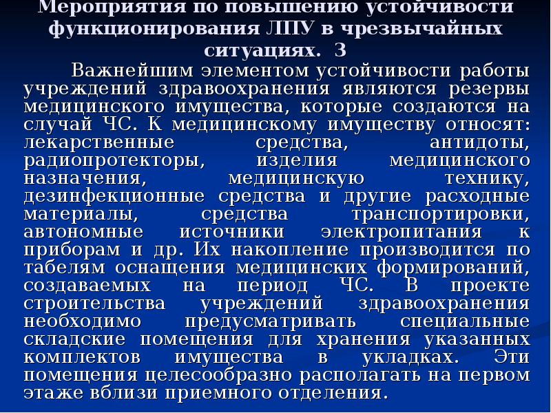 Эвакуация пациентов в чрезвычайных ситуациях из лпу презентация