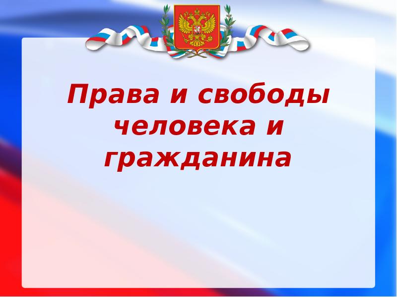 Личные права и свободы человека и гражданина в рф презентация