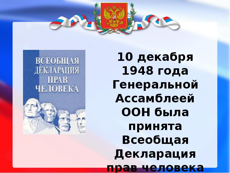 Всеобщая декларация прав человека рисунок четвертый класс