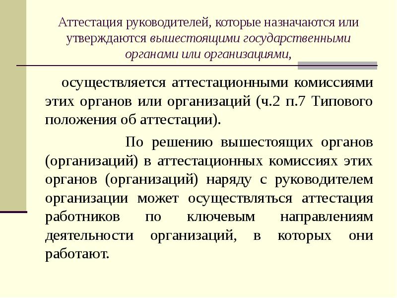 Аттестация руководителя учреждения. Аттестация руководителей и специалистов. Аттестация директоров презентация. Аттестация менеджеров. Аттестация продавцов.