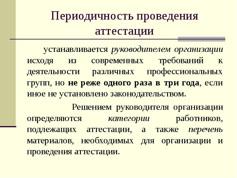 Проведение периодических. Периодичность проведения аттестации.. Периодическая аттестация. Организация проведения аттестации персонала. Оптимальная периодичность проведения аттестации.