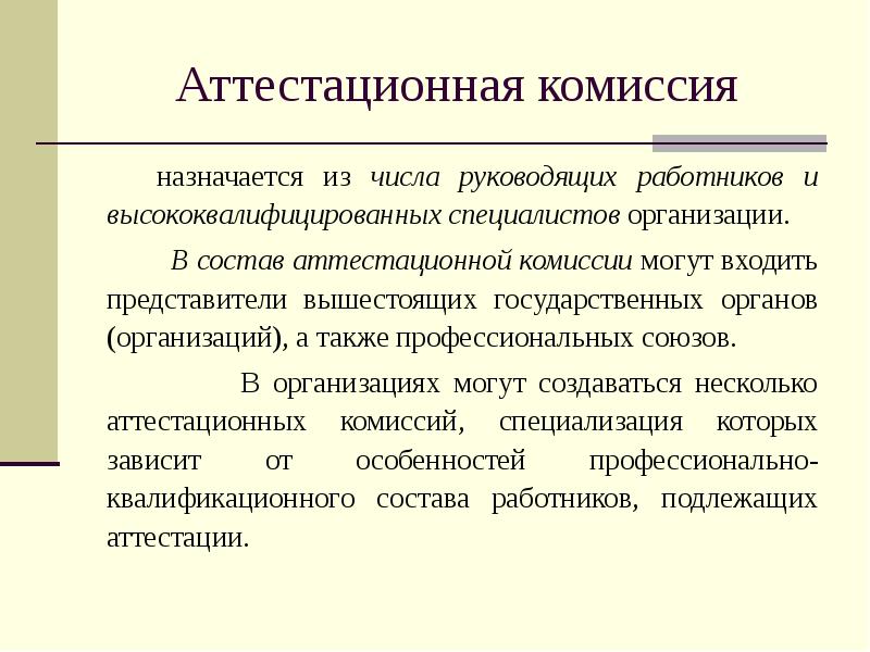 Комиссию сотрудников. Аттестационная комиссия. Состав аттестационной комиссии. Аттестационная КОММИССИЯ. Аттестация комиссия.