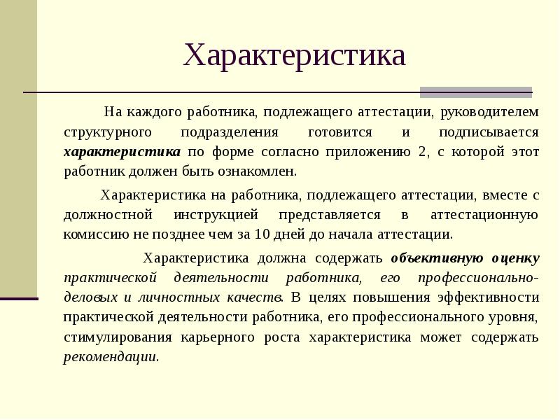 Образец аттестационной характеристики на руководителя - 98 фото