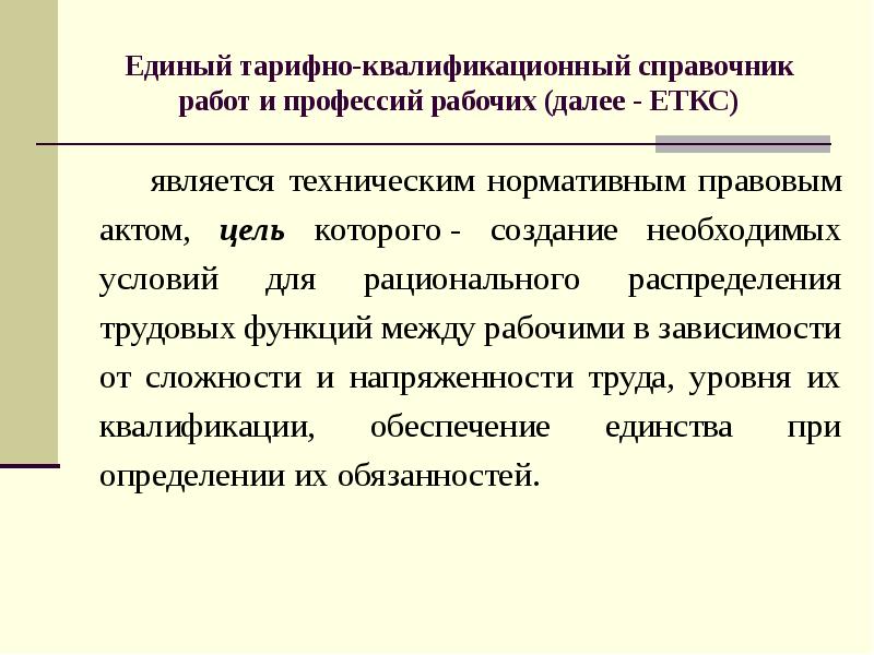 Справочник работ и профессий. Единый тарифно-квалификационный справочник. Тарифно-квалификационный справочник работ и профессий рабочих. Тарифно-квалификационный справочник работ. Тарифно квалификационная карта.