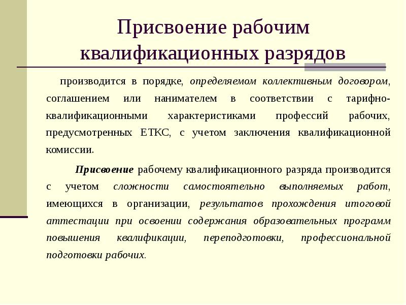 Присвоение. Присвоенный квалификационный разряд. Квалификационная комиссия по присвоению разрядов рабочим. Основания для повышения разряда рабочему на предприятии. Квалификационные характеристики рабочих.