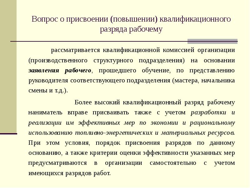 Заявление на повышение разряда образец слесарь