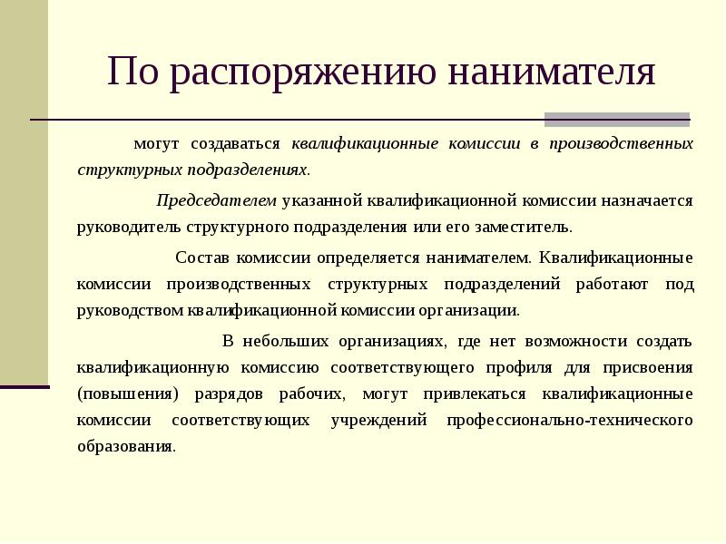 Приказ о создании квалификационной комиссии на предприятии образец