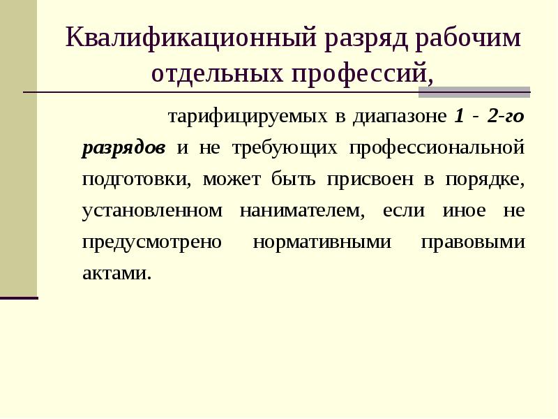 Квалификационная профессия. Квалификационные разряды рабочих. Квалификационный разряд это. Квалификационный разряд рабочего влияет на. Второй квалификационный разряд.