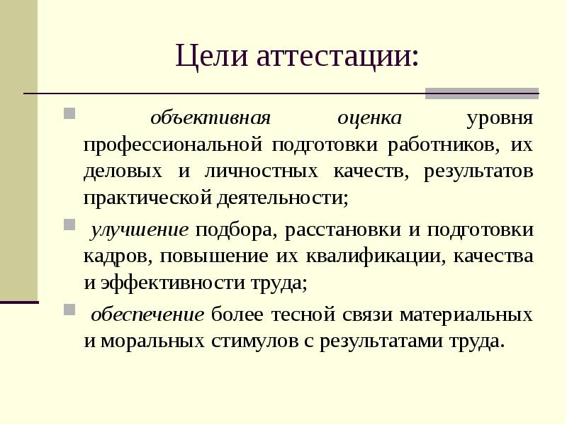 Оценка профессионального уровня. Цели и задачи аттестации персонала. Цель проведения аттестации сотрудников. Цель оценки и аттестации персонала. Основные цели аттестации.