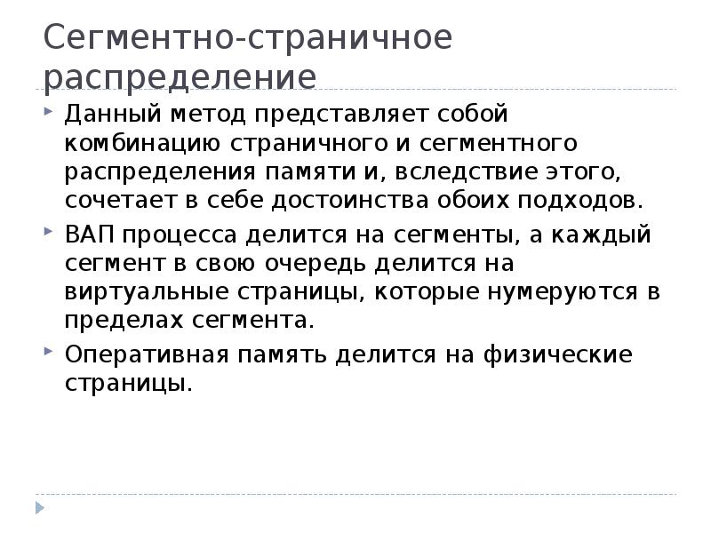 Методика представляет собой подробный стандарт. Сегментно-страничное распределение памяти кратко. Странично-сегментное распределение. Страничное распределение. Сегментное распределение. Сегментно-страничное распределение..