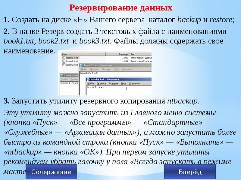 Создать 3 текст. Резервирование информации. Программы резервирования данных. Резервируемая информация. Резервируемая информация примеры.