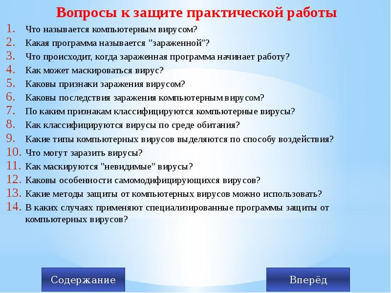 Планирование защиты. Вопросы к защите. Вопросы по диплому на защите. Какие методы защиты от компьютерных вирусов можно использовать. Защита практической работы.