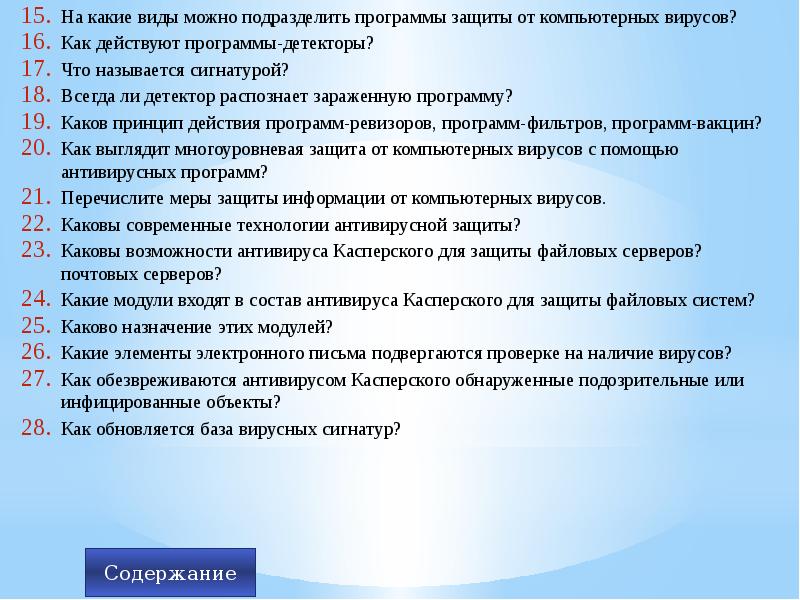 Программа каково. На какие виды подразделяются защитные программы?. На какие виды можно подразделить программы защиты от компьютерных. Многоуровневая защита от компьютерных вирусов. Каковы современные технологии антивирусной защиты.