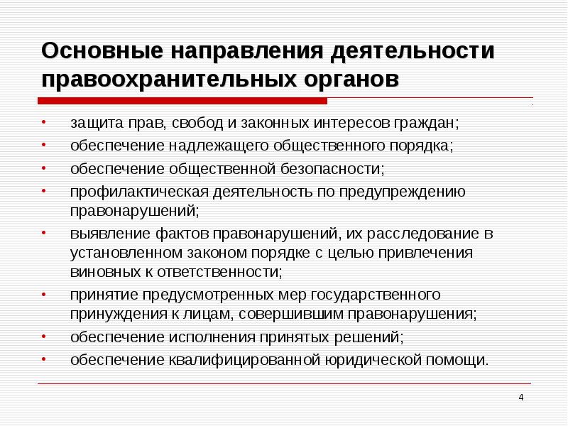 Реферат: Органы внутренних дел Российской Федерации, правовые основы и основные направления деятельности