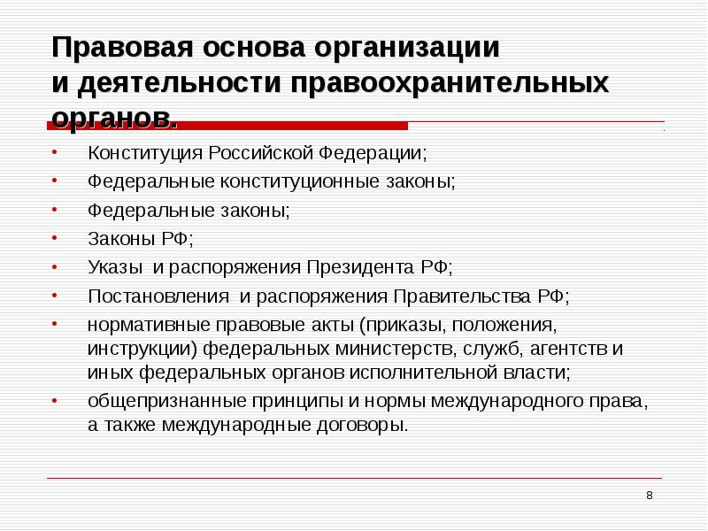 Создание судебных и правоохранительных органов направлено на