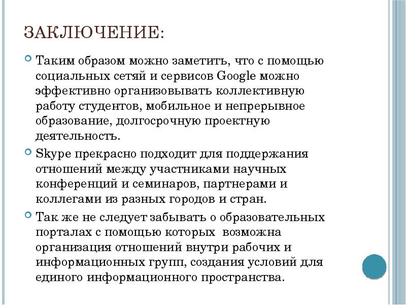 Таким образом можно будет. Заключение. Проектная деятельность о скайпе заключение. Заключать.