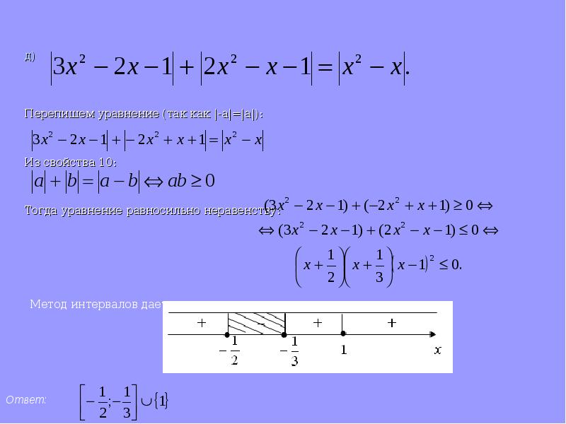 д) Перепишем уравнение (так как |-a|=|a|): Из свойства 10:  Тогда