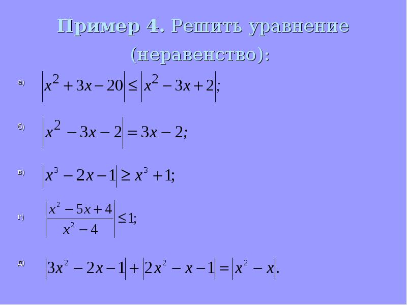 Пример 4. Решить уравнение (неравенство):  а) б) в)  г)