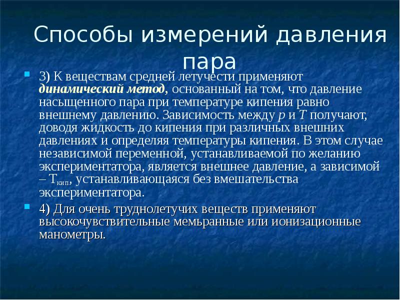 Динамический пар. Измерение давления пара. Динамический метод измерения давления насыщенного пара. Способы измерения давления термодинамика. Понятие летучесть.