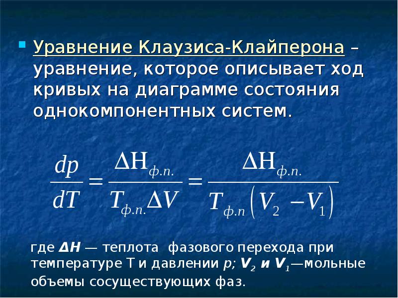 Какое уравнение описывает линии равновесия на диаграммах состояния однокомпонентных систем