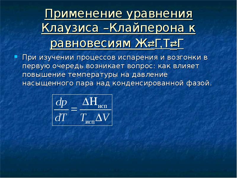 Использование уравнений. Уравнение фазового равновесия. Уравнение фазового равновесия в системе. Уравнение фазового равновесия в однокомпонентных системах. Уравнение Клайперона – Клаузиуса.