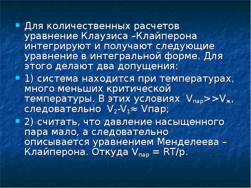 Расчет уравнений. Уравнение Клайперона –Клаузиса.. Вывести уравнение Клайперона –Клаузиса. Связанная энергия системы Клаузис. Уравнение Клайперона Клаузиса справлеомво для состояний веществ.