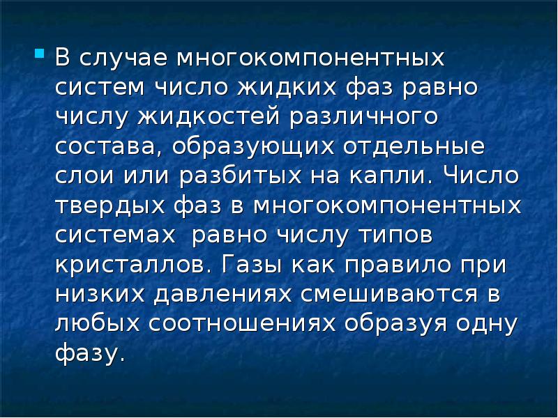 Количество твердо. Термодинамика многокомпонентных систем. Многокомпонентная система. Состав многокомпонентной системы это. В этой системе число твердых фаз равняется….