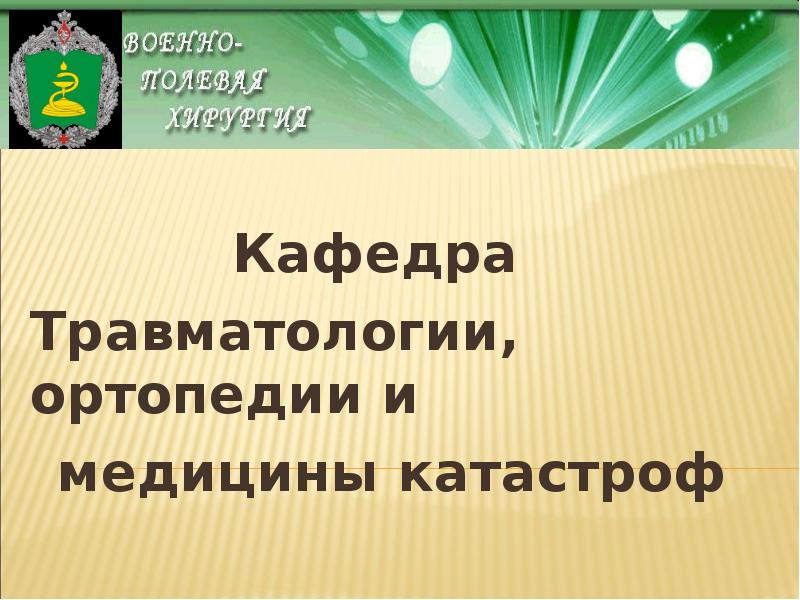 Реферат: Профилактика травматического шока. Основные способы обезболивания