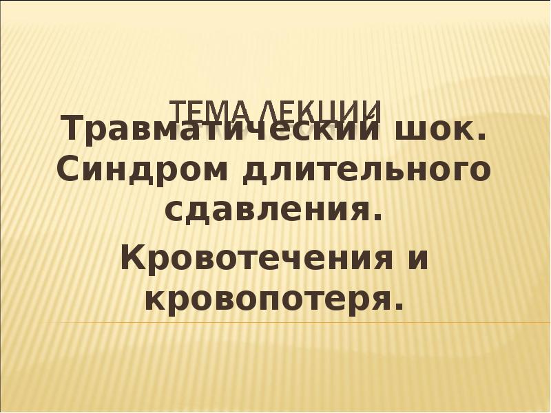 Травматический шок синдромы. Травматический ШОК. Травматический ШОК синдром длительного сдавления. Профилактика травматического шока. Синдром длительного сдавливания презентация слайды.