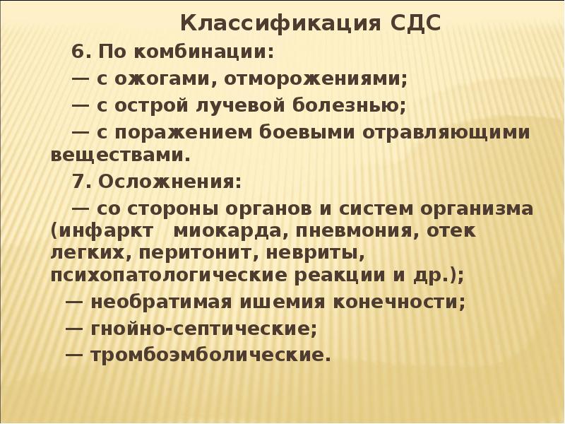 Сдс патогенез. Синдром длительного сдавливания классификация. Синдром длительного сдавления классификация. Классификация СДС.