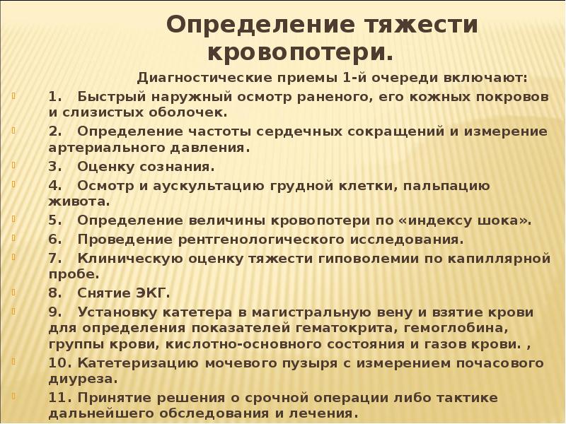 Приемы диагностики. Факторы влияющие на тяжесть кровопотери. Факторы влияющие на исход кровопотери. Факторы отягчающие состояние раненого при кровопотере. Факторы, определяющие тяжесть и исход кровопотери:.