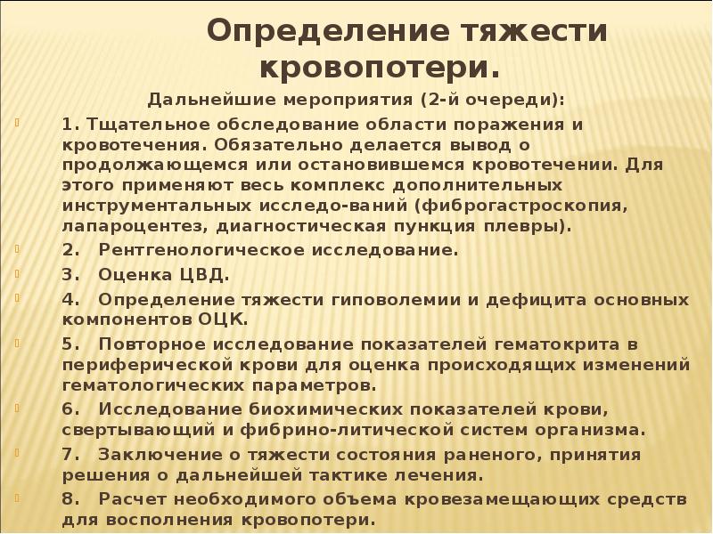 Определение тяжести. Определение тяжести кровопотери. Определение тяжести кровотечения. Оценка тяжести кровопотери и определение ее величины. Для оценки тяжести кровопотери используют.