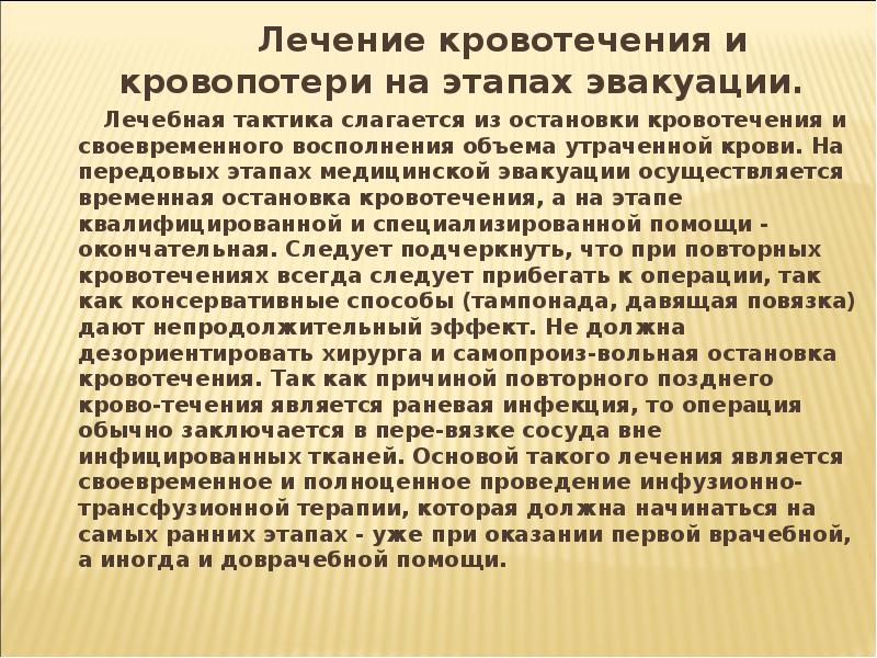 Лечение кровотечения. Методы восполнения кровопотери. Этапы восполнения кровопотери. Восполнение кровопотери на этапах медицинской эвакуации. Кровоизлияния лечебная тактика.