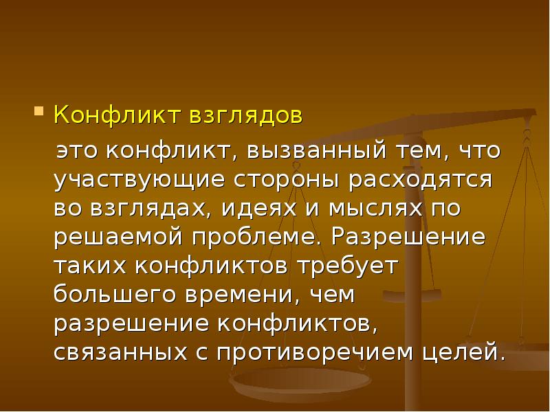 Вызвано тем что. Конфликт взглядов пример. Конфликт целей пример. Конфликт целей или конфликт взглядов. Конфликт целей конфликт взглядов чувственный конфликт.