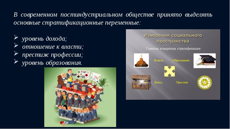 Обществом можно считать. Стратификационные переменные в современном обществе. Стратификация постиндустриального общества. Социальная стратификация. Социальная стратификация в постиндустриальном обществе.