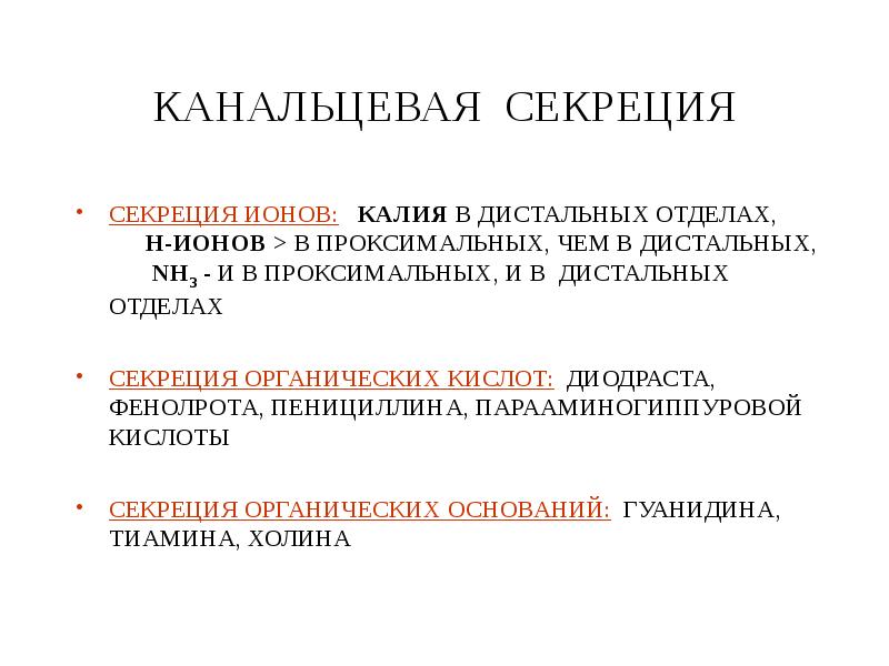 Процесс секреции происходит в. Канальцевая секреция это физиология. Секреция парааминогиппуровой кислоты. Процессы канальцевой секреции физиология. Канальцевая секреция физиология механизм.