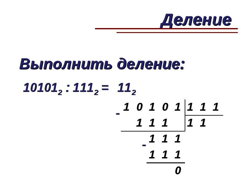 Двоичная арифметика презентация